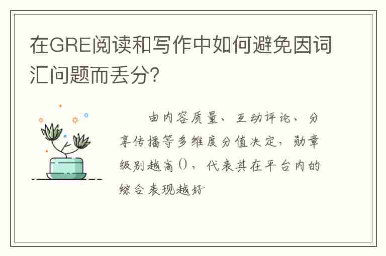 在GRE閱讀和寫作中如何避免因詞匯問題而丟分？