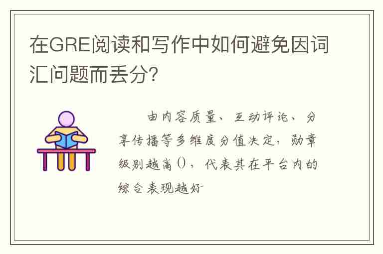 在GRE閱讀和寫(xiě)作中如何避免因詞匯問(wèn)題而丟分？