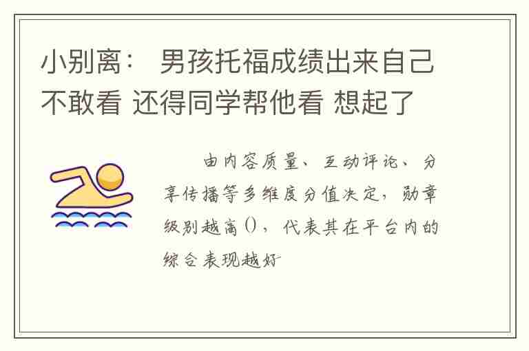 小別離： 男孩托福成績出來自己不敢看 還得同學(xué)幫他看 想起了高考查分