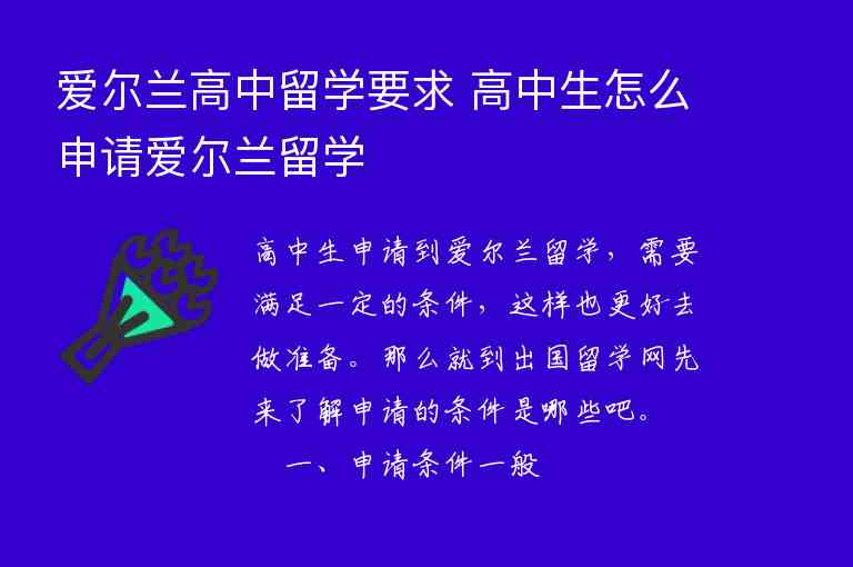 愛爾蘭高中留學(xué)要求 高中生怎么申請(qǐng)愛爾蘭留學(xué)