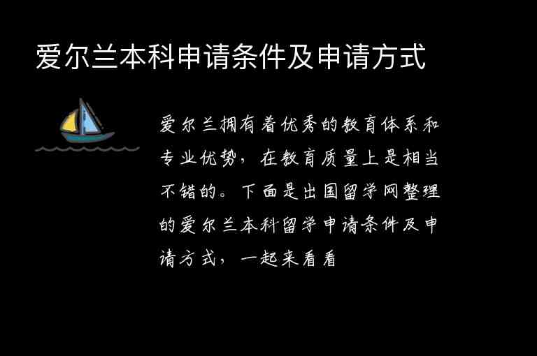 愛爾蘭本科申請條件及申請方式