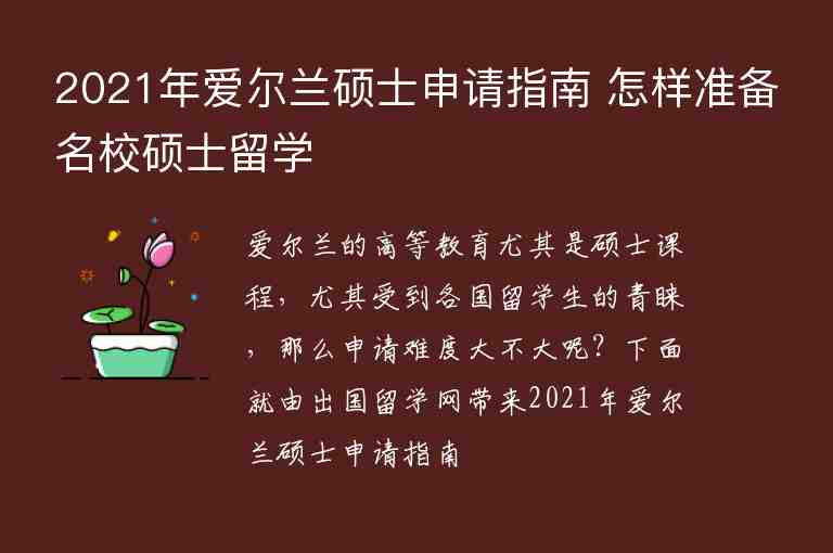 2021年愛爾蘭碩士申請指南 怎樣準備名校碩士留學