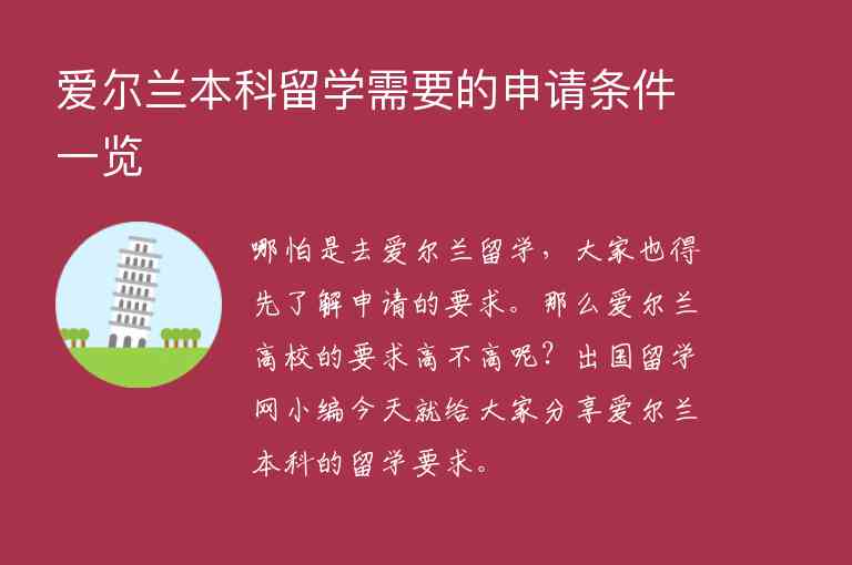 愛爾蘭本科留學需要的申請條件一覽