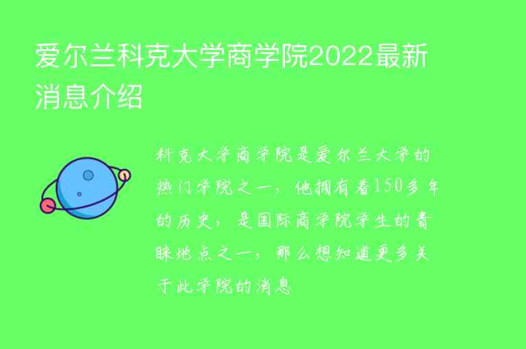 愛爾蘭科克大學(xué)商學(xué)院2022最新消息介紹