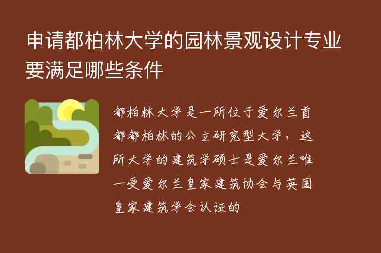 申請都柏林大學的園林景觀設(shè)計專業(yè)要滿足哪些條件