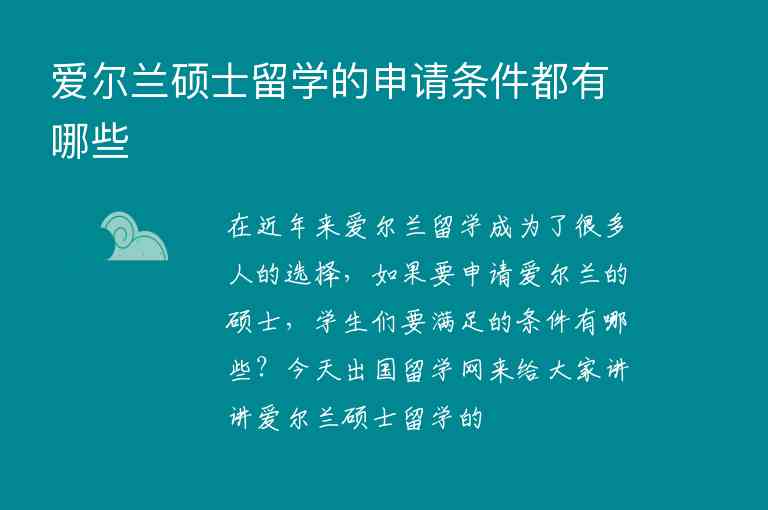 愛爾蘭碩士留學的申請條件都有哪些