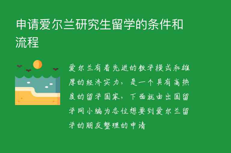 申請愛爾蘭研究生留學的條件和流程