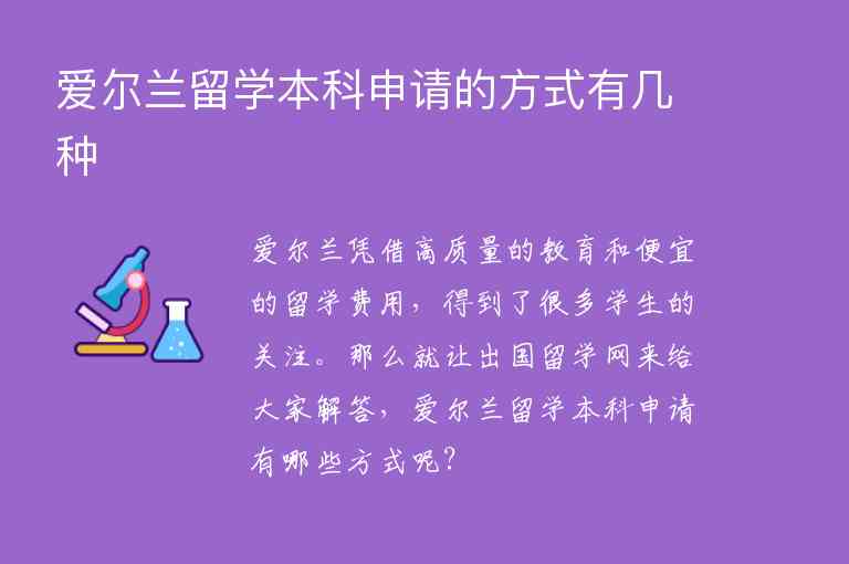 愛爾蘭留學(xué)本科申請的方式有幾種