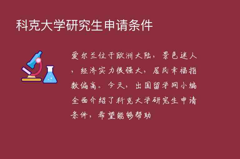 科克大學(xué)研究生申請條件