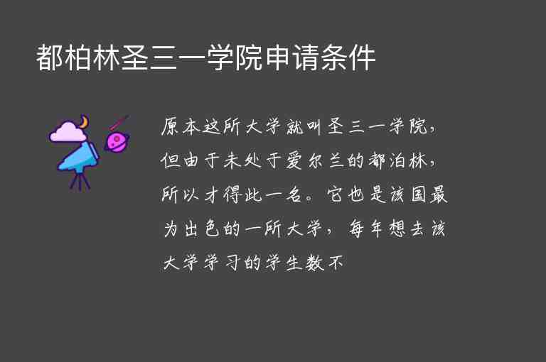 都柏林圣三一學(xué)院申請(qǐng)條件