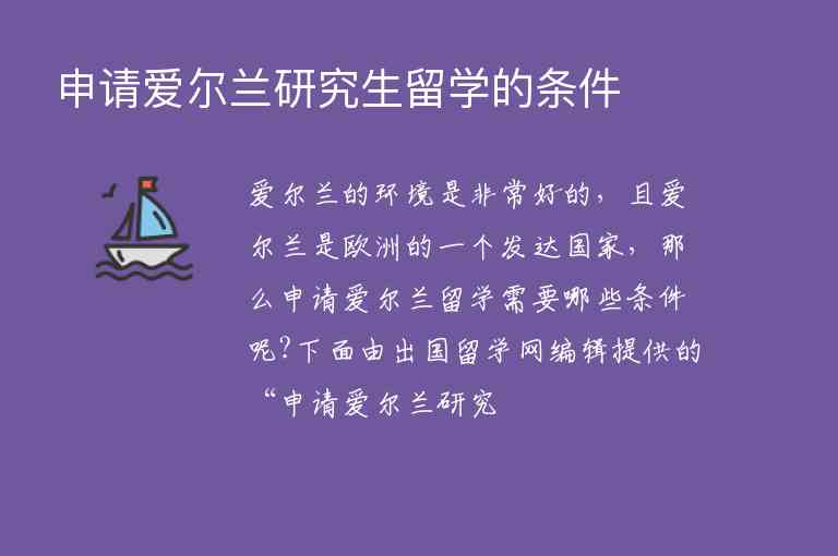 申請愛爾蘭研究生留學的條件