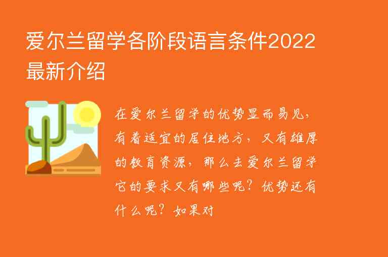 愛爾蘭留學(xué)各階段語言條件2022最新介紹