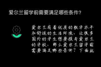 愛爾蘭留學(xué)前需要滿足哪些條件？