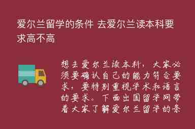 愛(ài)爾蘭留學(xué)的條件 去愛(ài)爾蘭讀本科要求高不高