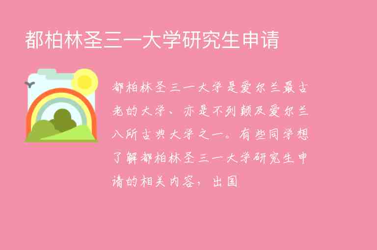 都柏林圣三一大學(xué)研究生申請