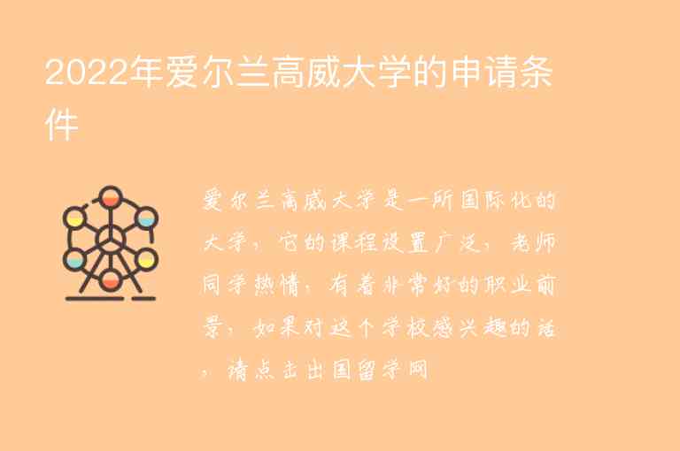 2022年愛爾蘭高威大學(xué)的申請條件