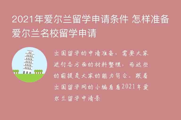 2021年愛(ài)爾蘭留學(xué)申請(qǐng)條件 怎樣準(zhǔn)備愛(ài)爾蘭名校留學(xué)申請(qǐng)