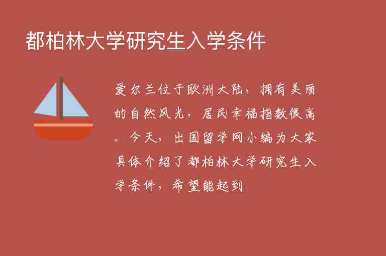 都柏林大學(xué)研究生入學(xué)條件