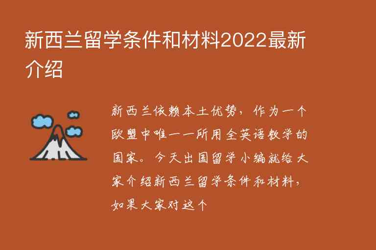 新西蘭留學(xué)條件和材料2022最新介紹