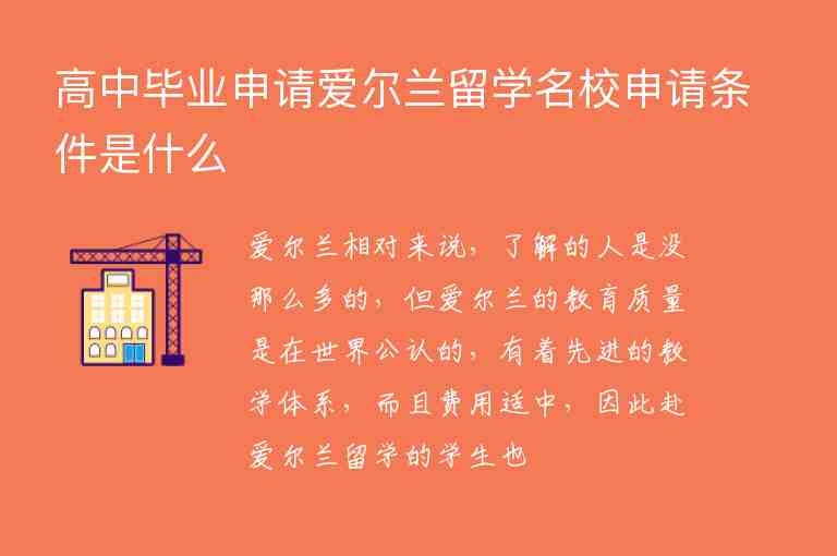 高中畢業(yè)申請愛爾蘭留學名校申請條件是什么