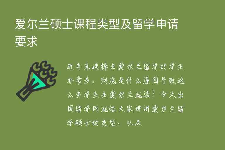 愛爾蘭碩士課程類型及留學(xué)申請(qǐng)要求