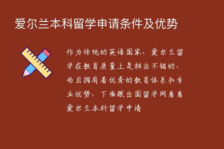 愛(ài)爾蘭本科留學(xué)申請(qǐng)條件及優(yōu)勢(shì)