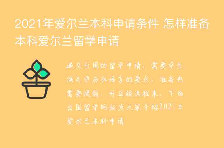 2021年愛爾蘭本科申請條件 怎樣準備本科愛爾蘭留學(xué)申請