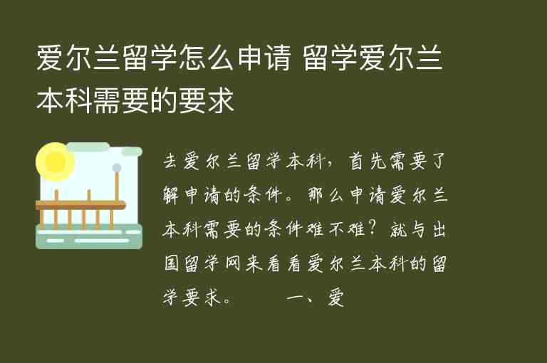 愛爾蘭留學(xué)怎么申請 留學(xué)愛爾蘭本科需要的要求