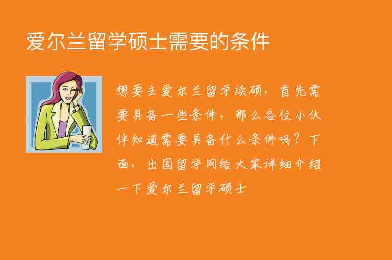 愛爾蘭留學(xué)碩士需要的條件