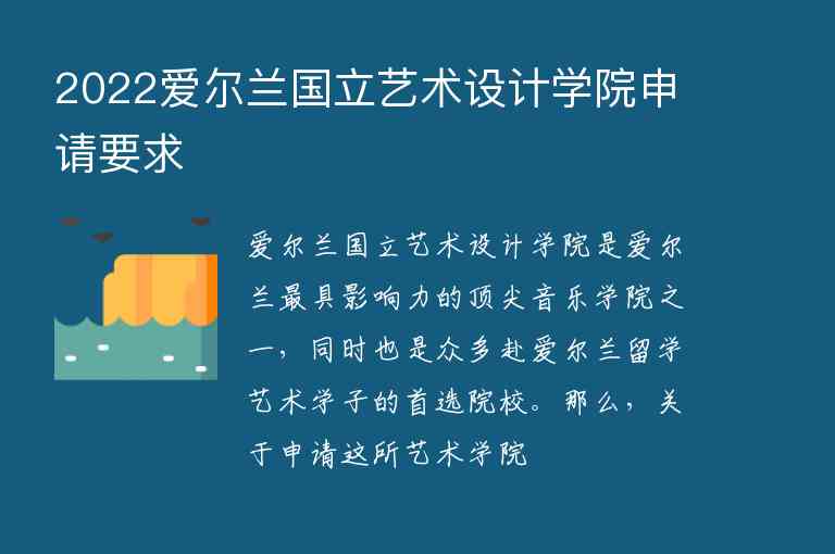 2022愛爾蘭國立藝術(shù)設(shè)計(jì)學(xué)院申請(qǐng)要求