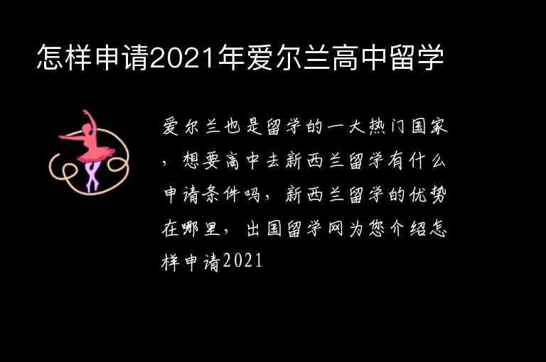 怎樣申請2021年愛爾蘭高中留學