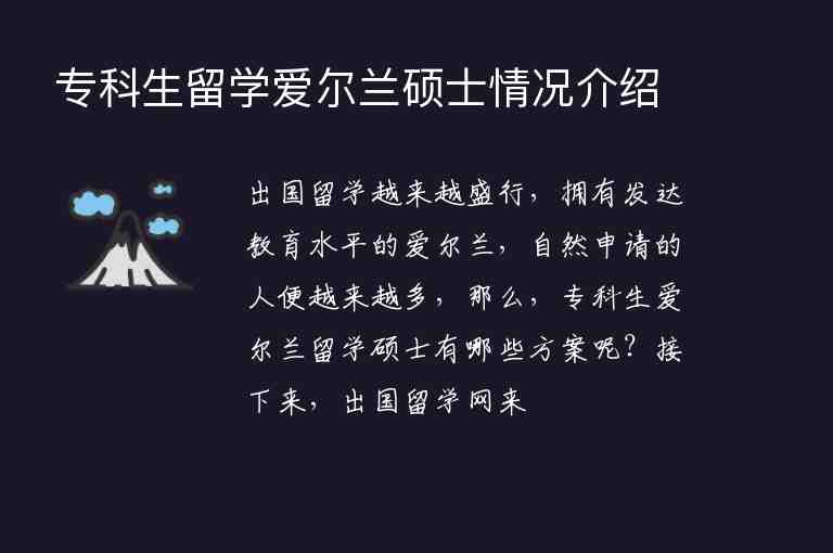 ?？粕魧W愛爾蘭碩士情況介紹