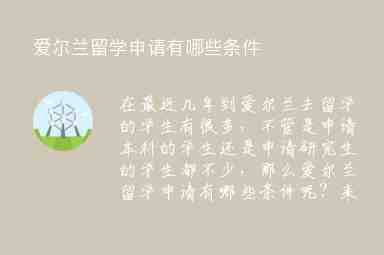 愛(ài)爾蘭留學(xué)申請(qǐng)有哪些條件