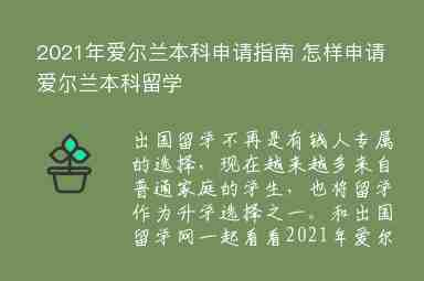 2021年愛爾蘭本科申請指南 怎樣申請愛爾蘭本科留學(xué)