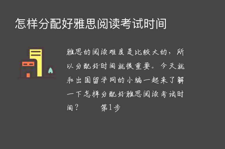 怎樣分配好雅思閱讀考試時間