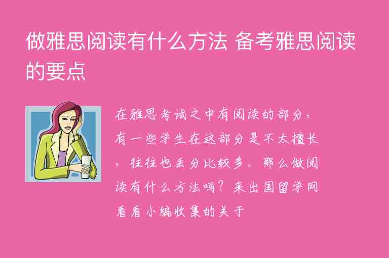 做雅思閱讀有什么方法 備考雅思閱讀的要點(diǎn)