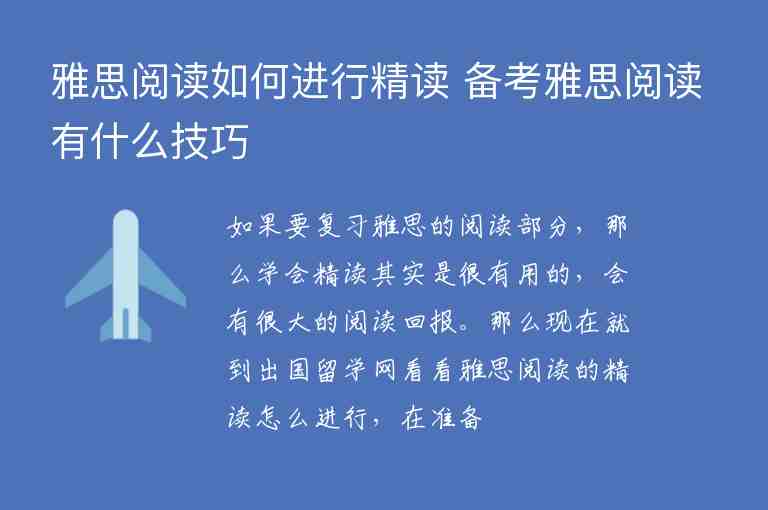 雅思閱讀如何進(jìn)行精讀 備考雅思閱讀有什么技巧