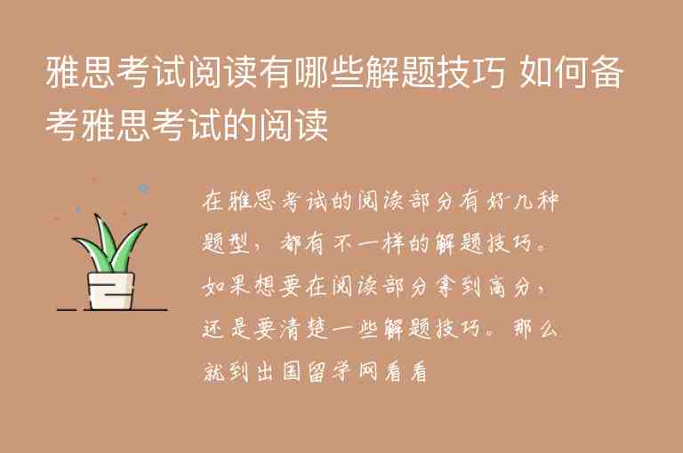 雅思考試閱讀有哪些解題技巧 如何備考雅思考試的閱讀