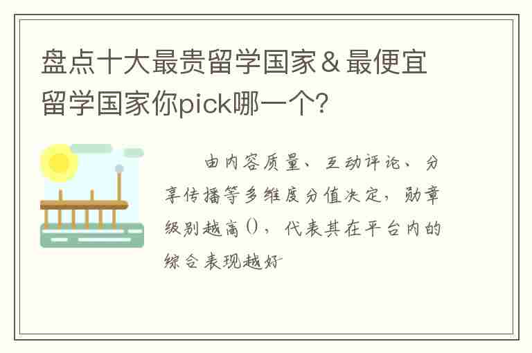 盤點(diǎn)十大最貴留學(xué)國家＆最便宜留學(xué)國家你pick哪一個？