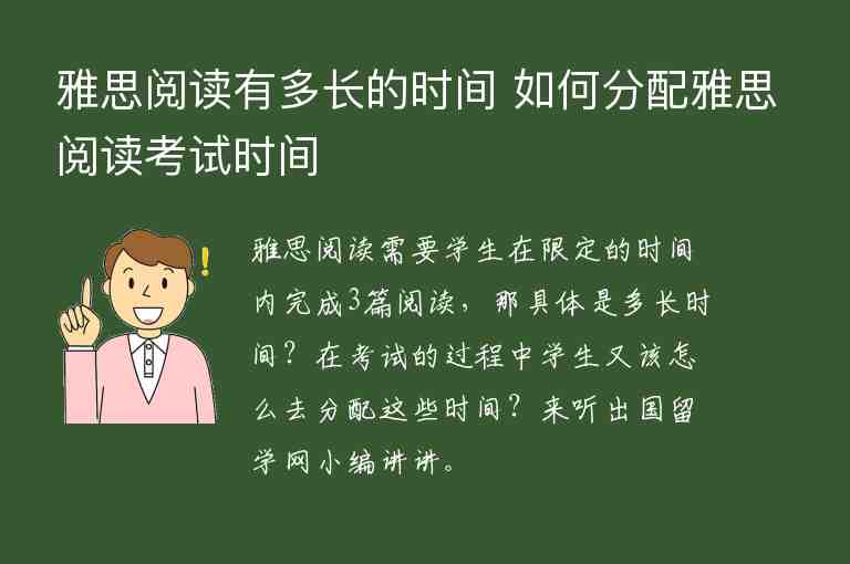 雅思閱讀有多長的時間 如何分配雅思閱讀考試時間