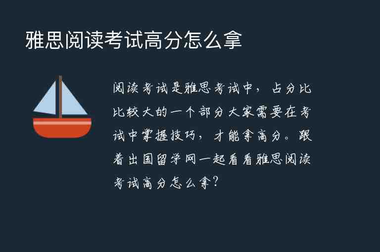 雅思閱讀考試高分怎么拿