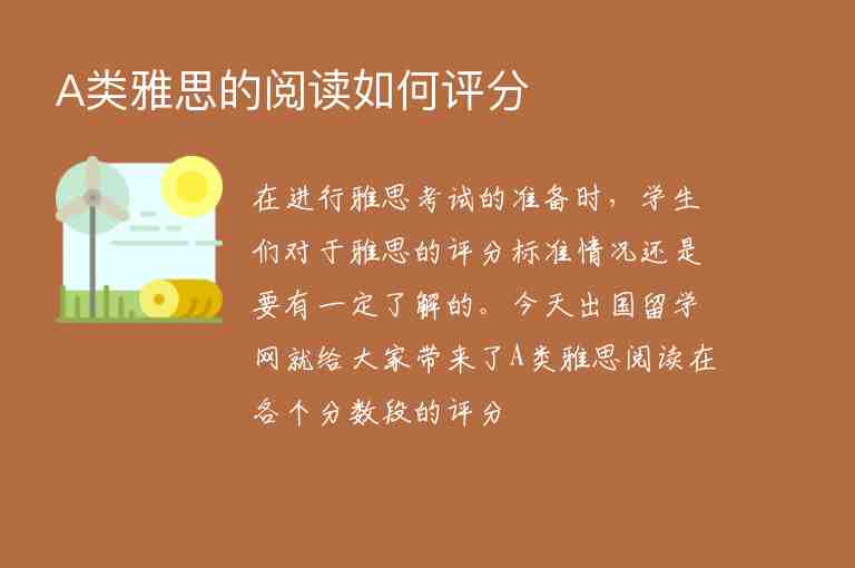 A類雅思的閱讀如何評分