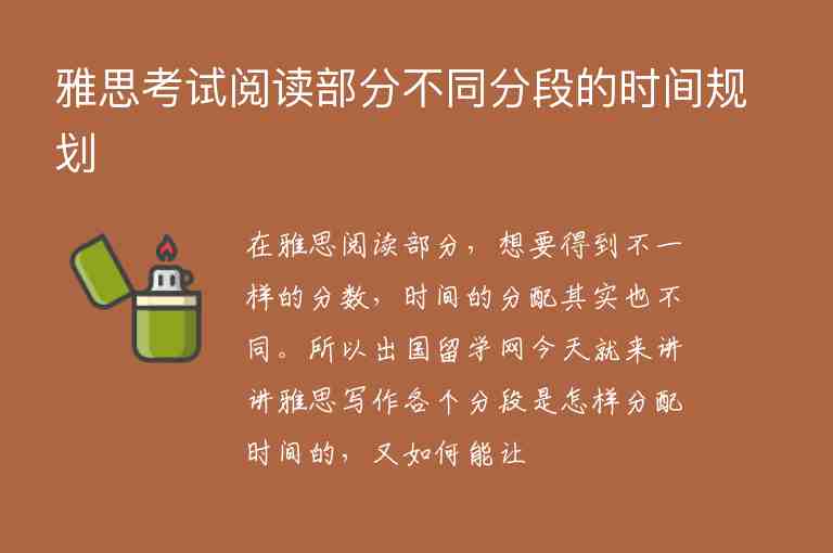 雅思考試閱讀部分不同分段的時間規(guī)劃