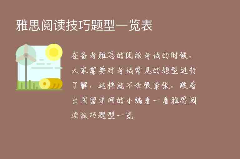 雅思閱讀技巧題型一覽表