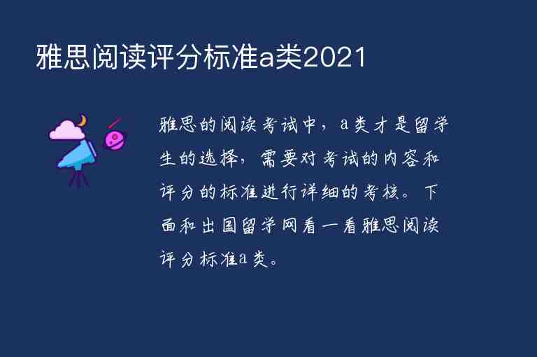 雅思閱讀評分標(biāo)準(zhǔn)a類2021