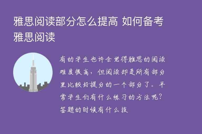 雅思閱讀部分怎么提高 如何備考雅思閱讀