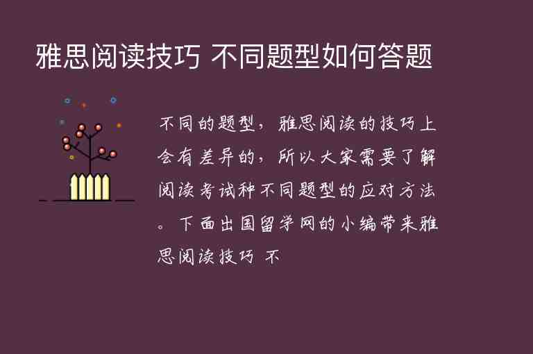 雅思閱讀技巧 不同題型如何答題