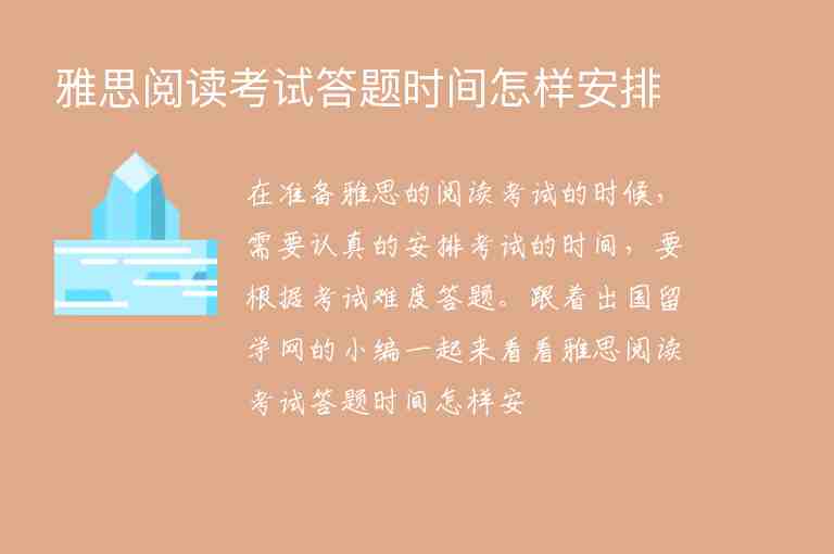 雅思閱讀考試答題時(shí)間怎樣安排