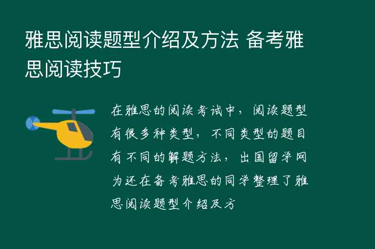 雅思閱讀題型介紹及方法 備考雅思閱讀技巧