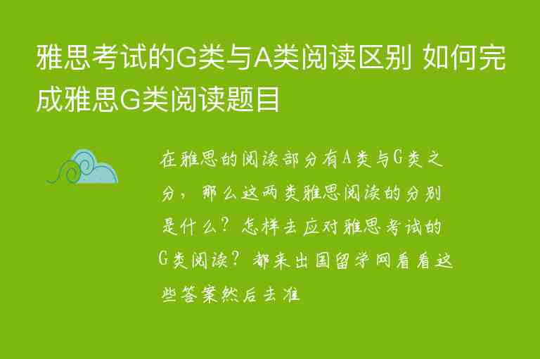 雅思考試的G類與A類閱讀區(qū)別 如何完成雅思G類閱讀題目